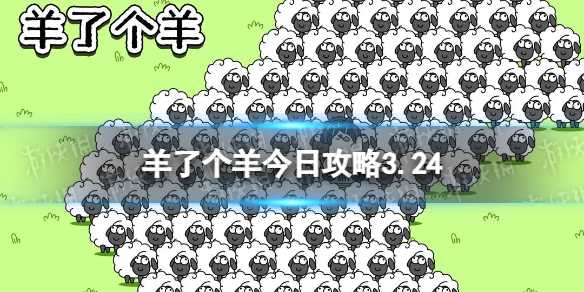 《羊了个羊》羊羊大世界3.24攻略-羊了个羊4月24通关攻略大世界
