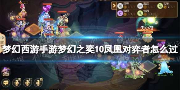 梦幻西游手游梦幻之奕10凤凰对弈者怎么过-梦幻西游手游三生兔怎么打