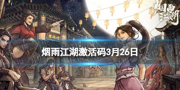 《烟雨江湖》激活码3月26日