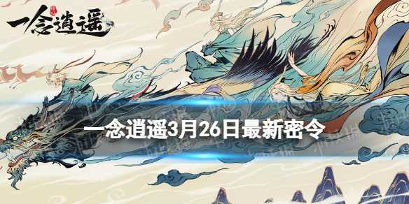 《一念逍遥》2024年3月26日最新密令