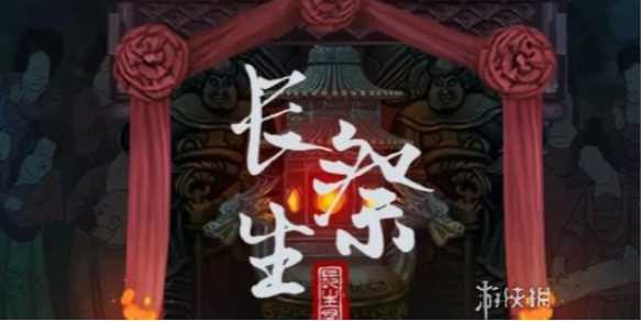 长生祭第五章通关攻略