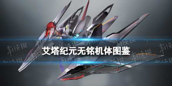 《艾塔纪元》无铭机体图鉴-艾塔纪元机甲图文