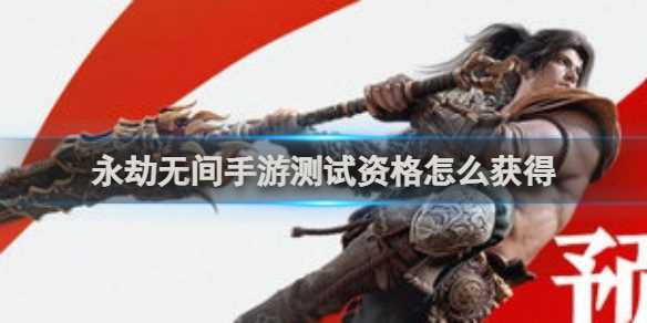 永劫无间手游测试资格获得方法-永劫无间手游怎么抢资格