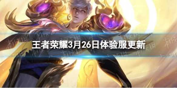 《王者荣耀》3月26日体验服更新