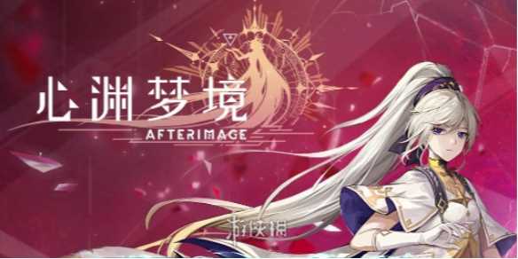 心渊梦境手游价格