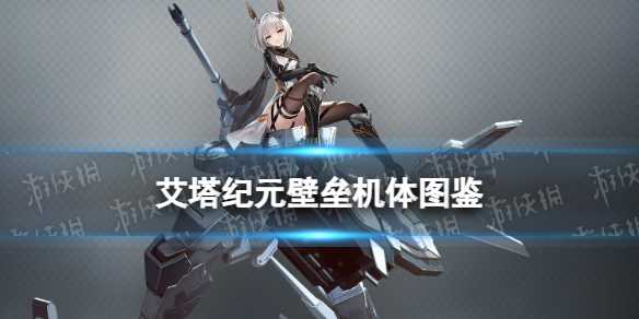 《艾塔纪元》壁垒机体图鉴-艾塔纪元熔火