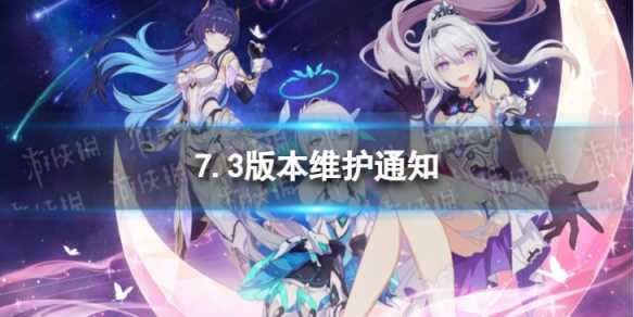 《崩坏3》7.3版本更新了什么-崩坏三更新完什么时候开服