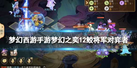 梦幻西游手游梦幻之奕12鲛将军对弈者怎么过-鲛将军对弈者