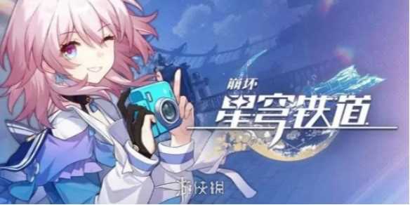 崩坏星穹铁道泄密的心通关攻略-崩坏星穹铁道用什么登录比较好