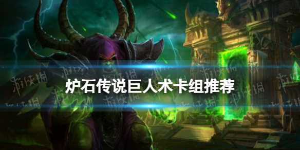 《炉石传说》巨人术卡组推荐-炉石传说术士巨人塔