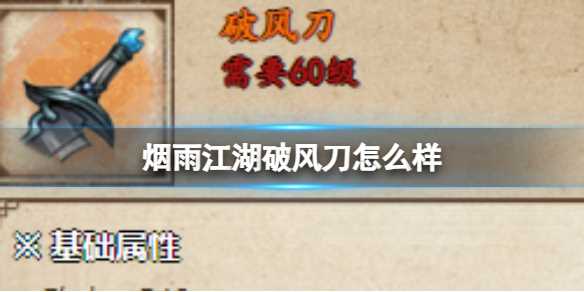 烟雨江湖破风刀怎么样-烟雨江湖八卦刀怎么样