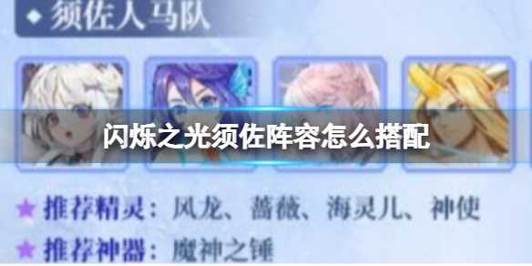 闪烁之光须佐阵容怎么搭配-闪烁之光须佐教程