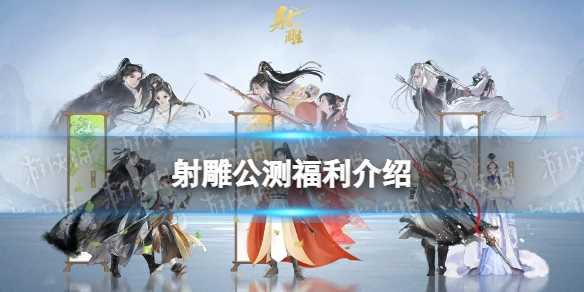 射雕公测福利介绍