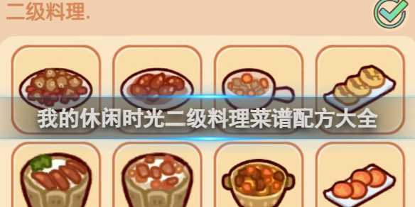 我的休闲时光二级料理菜谱配方大全