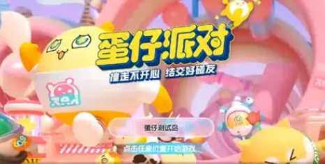 蛋仔派对怎么区分官服和渠道服
