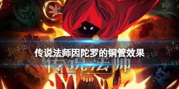 传说法师因陀罗的铜管效果