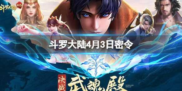《斗罗大陆》4月3日密令