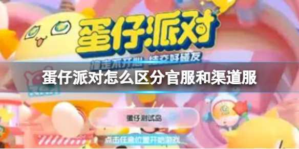 蛋仔派对怎么区分官服和渠道服-渠道服怎么转官服蛋仔派对