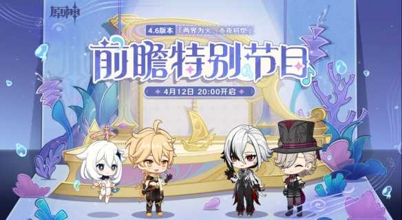 《原神》4.6版本前瞻什么时候开始