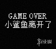 我的小鲨鱼真结局达成方法