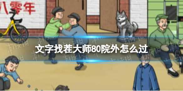 文字找茬大师80院外攻略-文字找茬大师80教室攻略