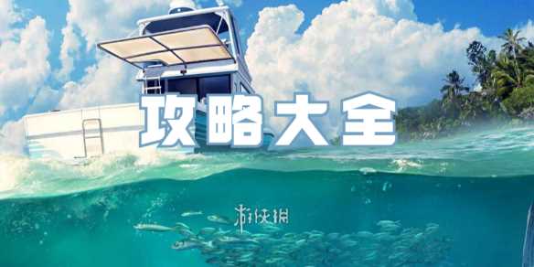 欢乐钓鱼大师攻略大全-欢乐钓鱼大师