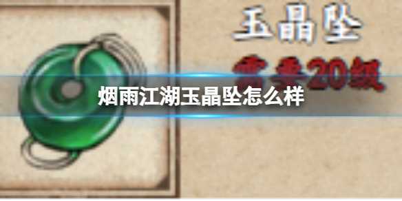 烟雨江湖玉晶坠怎么样