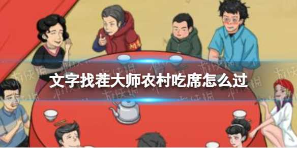 文字找茬大师农村吃席攻略