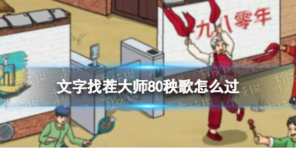 文字找茬大师80秧歌攻略-文字找茬大师1-50攻略