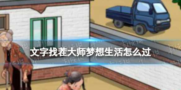 文字找茬大师梦想生活攻略-文字找茬大师1-50攻略