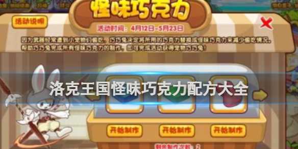 洛克王国怪味巧克力配方大全