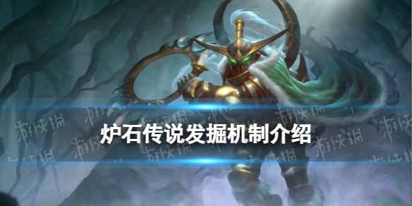 《炉石传说》发掘机制介绍-炉石传说圣骑发掘4级