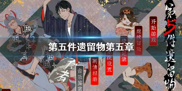 《第五件遗留物》第五章怎么过