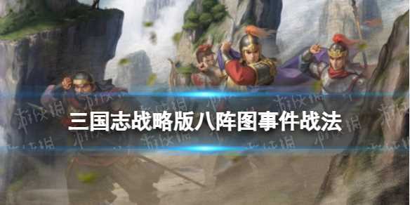 《三国志战略版》八阵图事件战法众志成城介绍