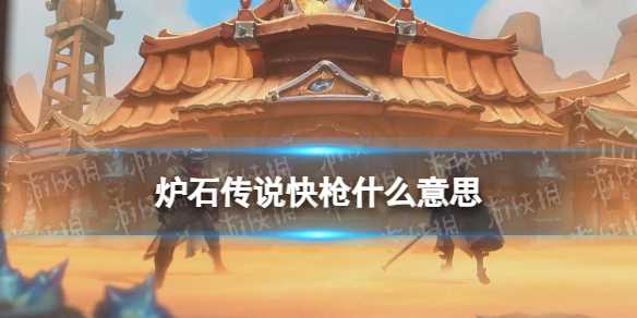 《炉石传说》快枪什么意思