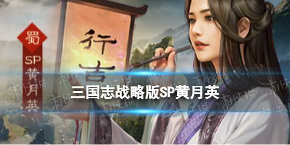 《三国志战略版》SP黄月英武将介绍-三国志战略版黄月英s兵种