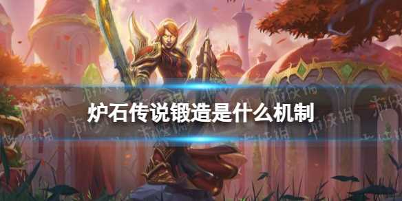 《炉石传说》锻造是什么机制-炉石传说巨型卡什么意思