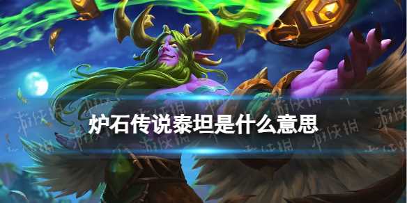 《炉石传说》泰坦是什么意思-炉石传说泰坦是什么效果