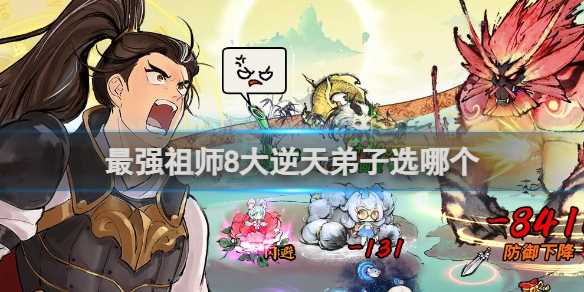 最强祖师8大逆天弟子选择推荐-最强祖师8大逆天弟子选谁