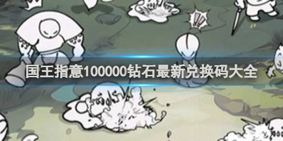 国王指意100000钻石最新兑换码大全-图文攻略介绍