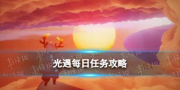 《光遇》4月16日每日任务攻略2024-光遇2月6日每日任务攻略2024