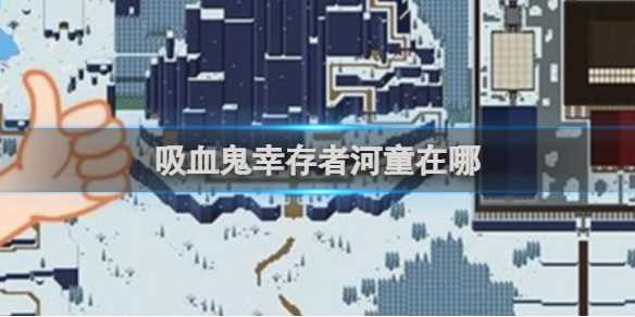 吸血鬼幸存者河童位置介绍-吸血鬼幸存者河童怎么解锁