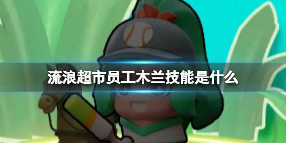 流浪超市员工木兰技能介绍