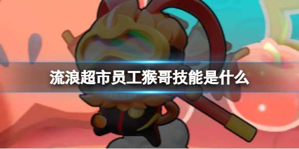流浪超市员工猴哥技能介绍