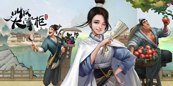 叫我大掌柜古蜀奇遇玩法介绍