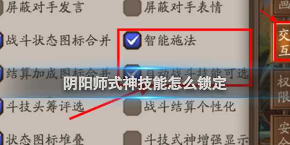 阴阳师式神技能锁定方法