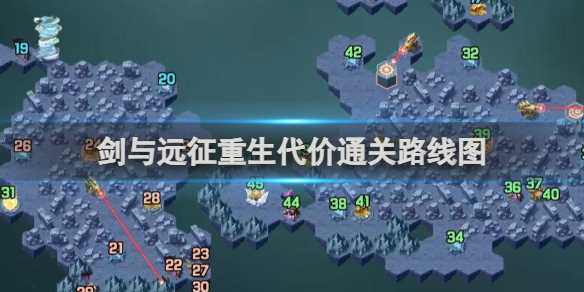 剑与远征重生代价通关路线图
