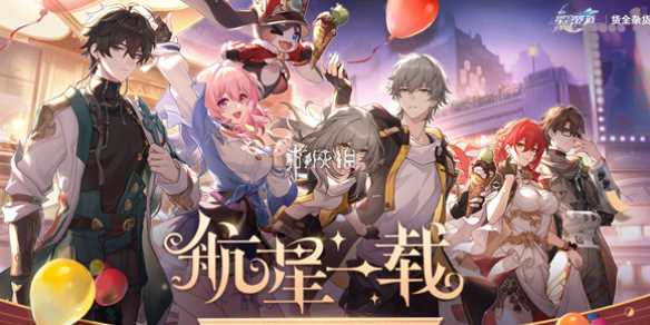 崩坏星穹铁道航星一载福利活动入口地址介绍