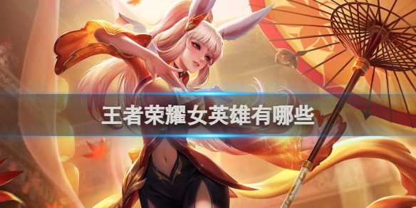 王者荣耀女英雄介绍-王者荣耀女英雄介绍公孙离