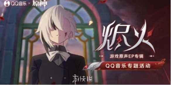原神烬火QQ音乐专题活动玩法介绍-原神qq音乐活动抽奖在哪进